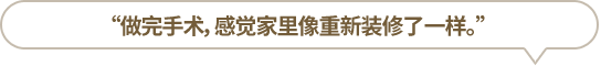 “做完手術(shù)，感覺(jué)家里像重新裝修了一樣?！?></li>
						<li id=