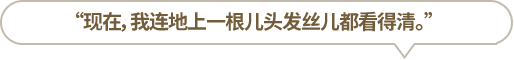 “現(xiàn)在，我連地上一根兒頭發(fā)絲兒都看得清?！?></li>
						<li id=