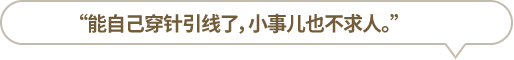 “能自己穿針引線了，小事兒也不求人?！?></li>
						<li id=