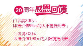 眼科20周年感恩回饋，門診滿200元即送太陽鏡