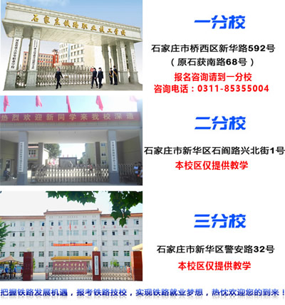 石家莊鐵路技校有幾個校區(qū)？