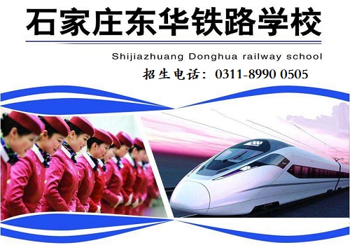 去石家莊東華鐵路學(xué)校學(xué)習(xí)高鐵乘務(wù)專業(yè)怎么樣？