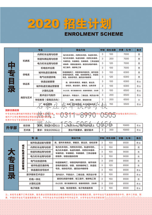 石家莊東華鐵路學校