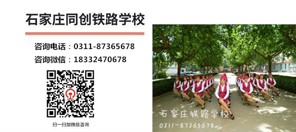 石家莊同創(chuàng)鐵路學校報名電話