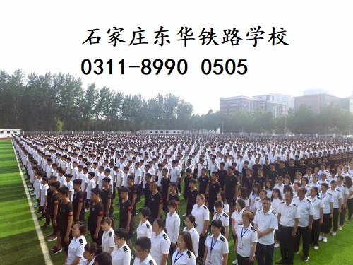 石家莊東華鐵路學(xué)校春季班還有名額嗎？