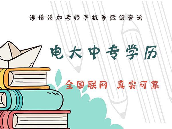 你知道石家莊電大中專的費用是多少嗎？