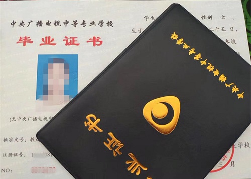 中央廣播電視中等專業(yè)學校畢業(yè)證用途！