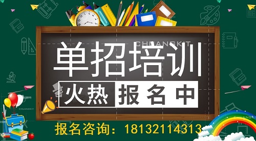 石家莊單招培訓班哪個比較好？怎么選
