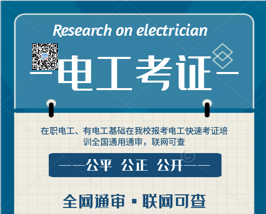 7天拿電工證靠譜嗎？
