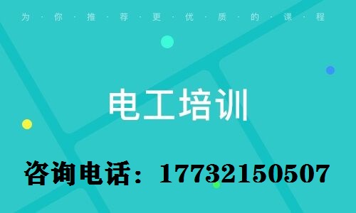 考電工上崗證難不難？電工證需要參加培訓(xùn)嗎？