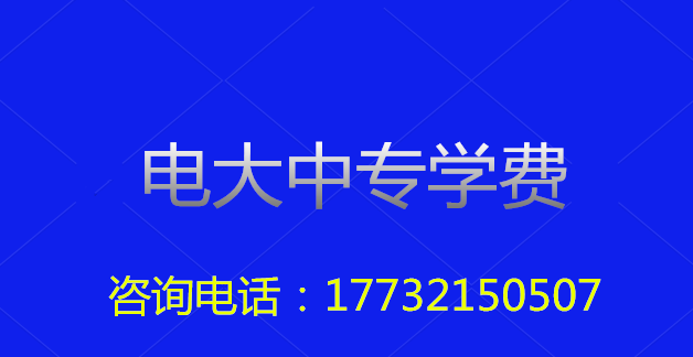 2022年一年制電大中?？傎M用多少？
