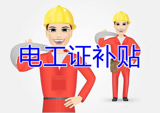 2022年報(bào)名電工證還有補(bǔ)貼嗎？