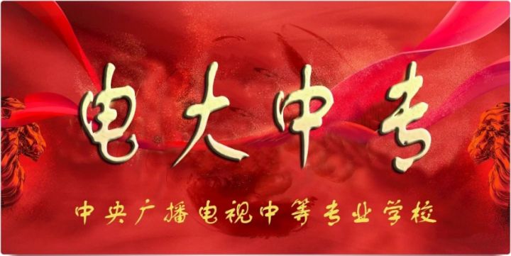 電大中專(zhuān) 電大中專(zhuān)