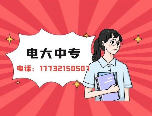 電大中專報(bào)名 電大中專報(bào)名