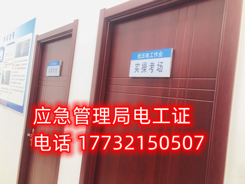 石家莊低壓電工證官方報名電話 石家莊低壓電工證官方報名電話