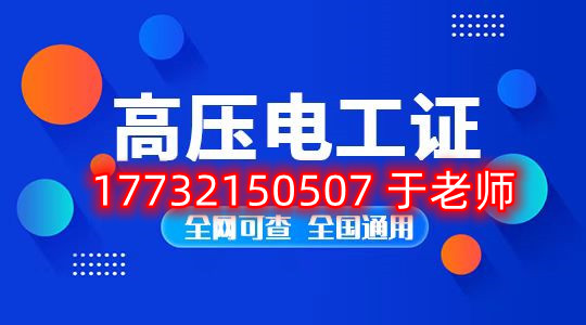 考一個(gè)安監(jiān)局高壓電工證多少錢？