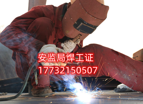 安監(jiān)局焊工證好考嗎？