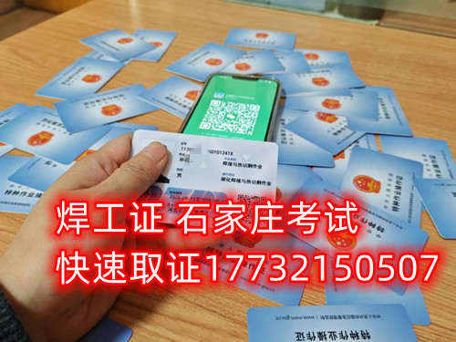 石家莊辦焊工證去哪里辦正規(guī)流程？