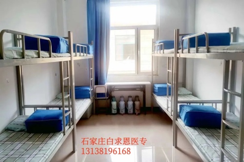 石家莊白求恩醫(yī)學(xué)中等專業(yè)學(xué)校宿舍幾人間？