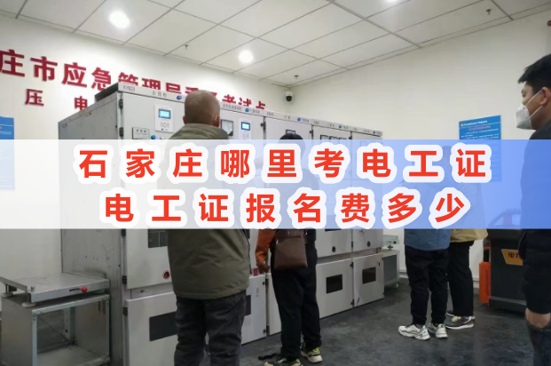 石家莊平山考電工證去哪報(bào)名？