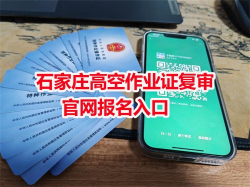 石家莊高空作業(yè)證復(fù)審官網(wǎng)報名入口 石家莊高空作業(yè)證復(fù)審官網(wǎng)報名入口