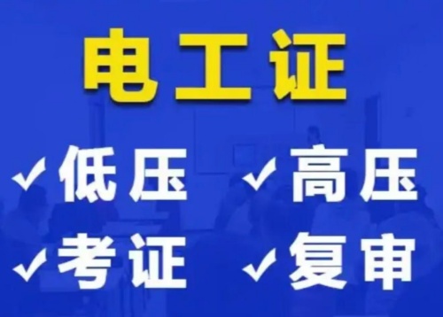 2025年電工證網(wǎng)上復審入口 2025年電工證網(wǎng)上復審入口