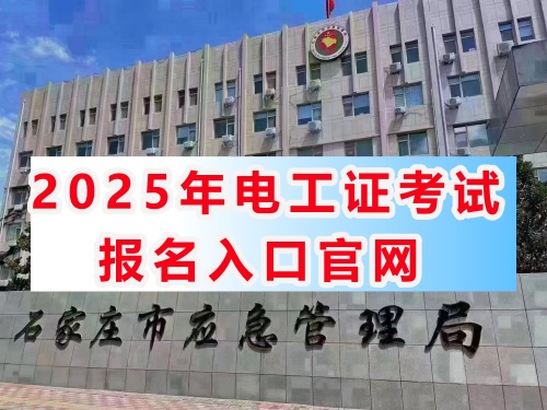 石家莊特種作業(yè)證培訓機構 石家莊特種作業(yè)證培訓機構