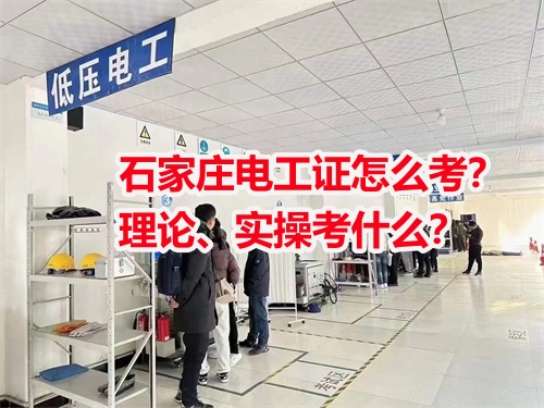 石家莊電工證怎么考？理論、實操考什么？