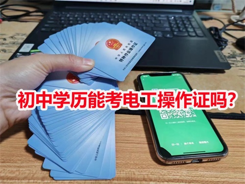 初中學(xué)歷能考電工操作證嗎？