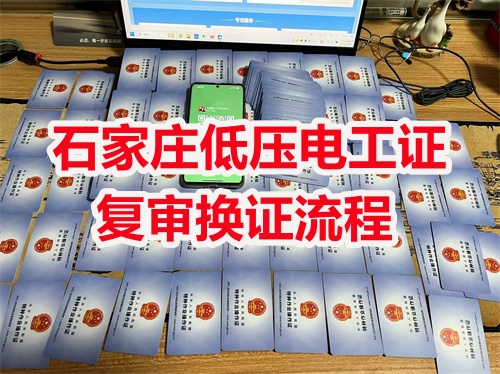 石家莊低壓電工證復(fù)審換證流程 石家莊低壓電工證復(fù)審換證流程