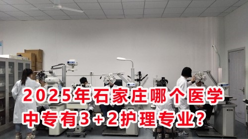 2025年石家莊哪個(gè)醫(yī)學(xué)中專有3+2護(hù)理專業(yè)？