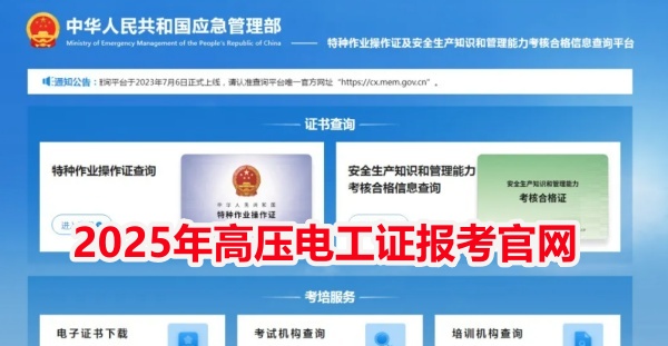 2025年石家莊應急管理局電工證報名入口官網(wǎng) 2025年石家莊應急管理局電工證報名入口官網(wǎng)
