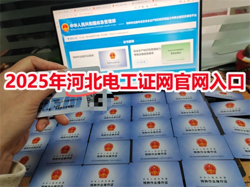 2025年河北電工證網(wǎng)官網(wǎng)入口 2025年河北電工證網(wǎng)官網(wǎng)入口
