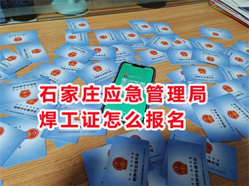 2025年焊工證官方網(wǎng)站入口 2025年焊工證官方網(wǎng)站入口