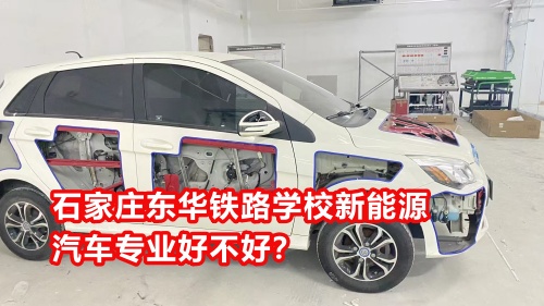 石家莊東華鐵路學(xué)校新能源汽車專業(yè)好不好？