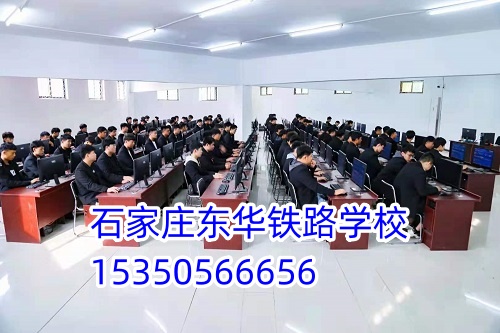 石家莊東華鐵路學(xué)校招生代碼是多少？