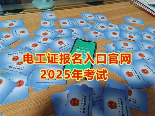 2025年電工證報(bào)考條件及考試科目 2025年電工證報(bào)考條件及考試科目