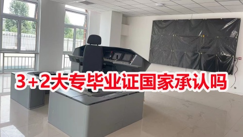 3+2大專(zhuān)畢業(yè)證國(guó)家承認(rèn)嗎？