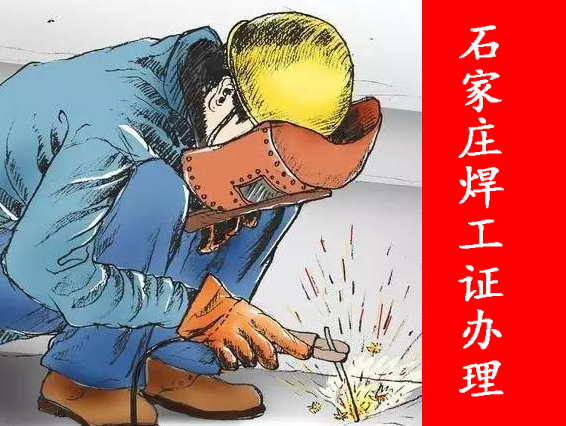 石家莊辦焊工證.jpg 石家莊辦焊工證.jpg