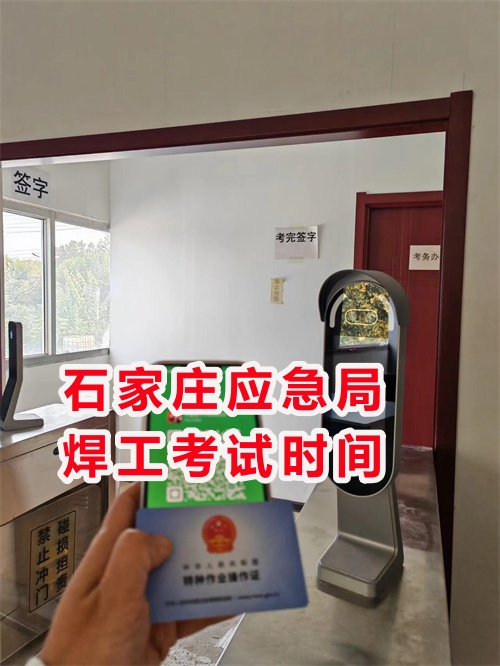 石家莊應(yīng)急管理局焊工證怎么報名 石家莊應(yīng)急管理局焊工證怎么報名