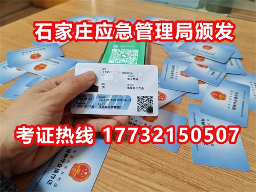 石家莊應(yīng)急局電工證指定報(bào)名地點(diǎn)：石家莊新華區(qū)水上公園附近。電話：17732150507 于老師