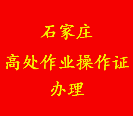 石家莊登高證辦理.png 石家莊登高證辦理.png