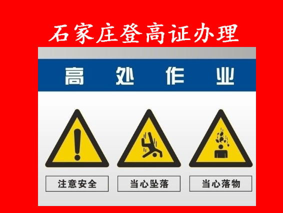 石家莊高處安裝維護(hù)拆除作業(yè)證報(bào)名