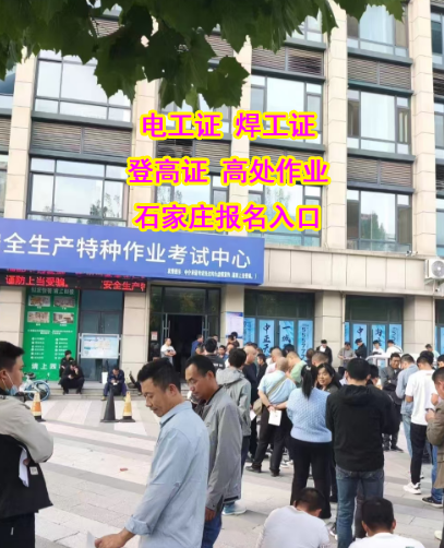 石家莊電工證怎么考在哪里報名 石家莊電工證怎么考在哪里報名