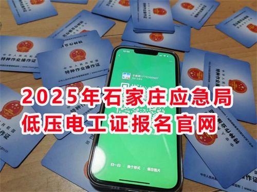 河北應急局電工證報名入口官網(wǎng) 河北應急局電工證報名入口官網(wǎng)