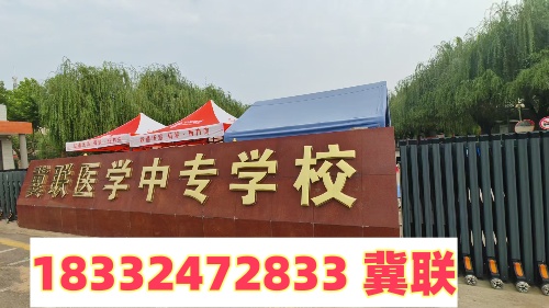 石家莊冀聯(lián)醫(yī)學(xué)中專(zhuān)學(xué)校官方招生辦電話(huà)