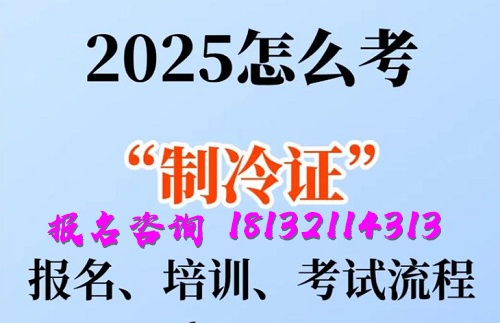 2025年制冷與空調(diào)作業(yè)操作證報名流程、考試內(nèi)容