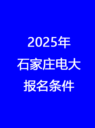 石家莊電大報名地址、時間、費(fèi)用 一文讀懂