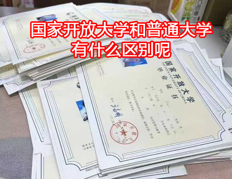 國家開放大學(xué)和普通大學(xué)有什么區(qū)別？
