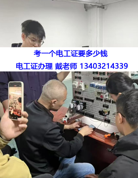 考一個(gè)電工證要多少錢.jpg 考一個(gè)電工證要多少錢.jpg